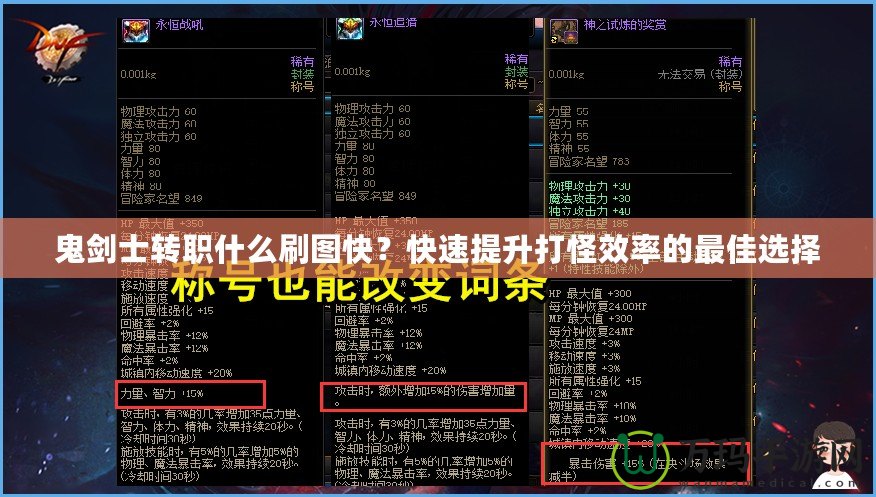 鬼劍士轉職什么刷圖快？快速提升打怪效率的最佳選擇