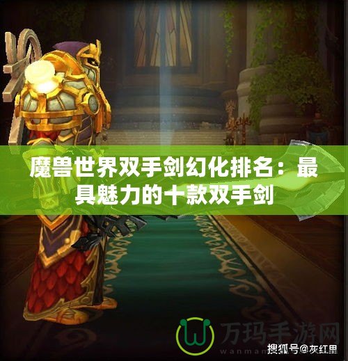 魔獸世界雙手劍幻化排名：最具魅力的十款雙手劍