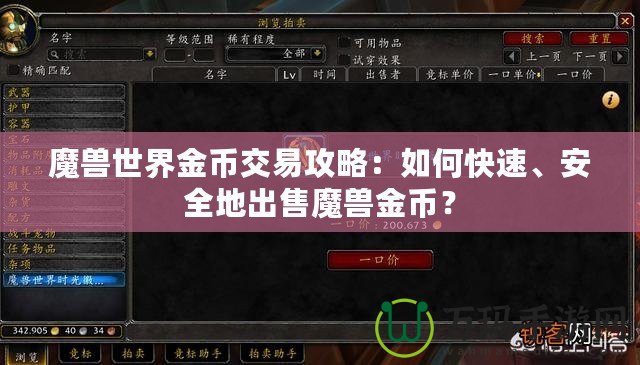 魔獸世界金幣交易攻略：如何快速、安全地出售魔獸金幣？