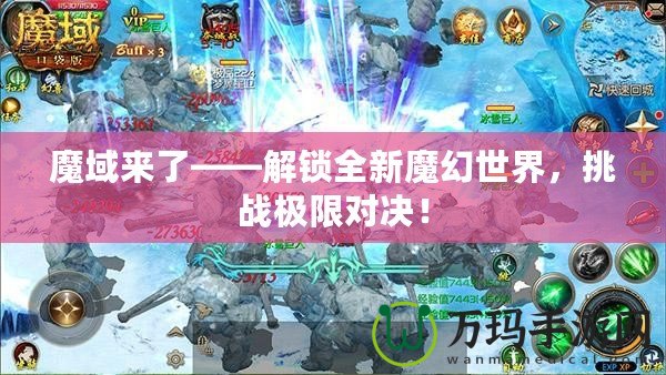 魔域來了——解鎖全新魔幻世界，挑戰(zhàn)極限對決！