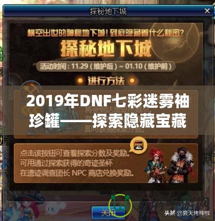 2019年DNF七彩迷霧袖珍罐——探索隱藏寶藏的神奇之旅