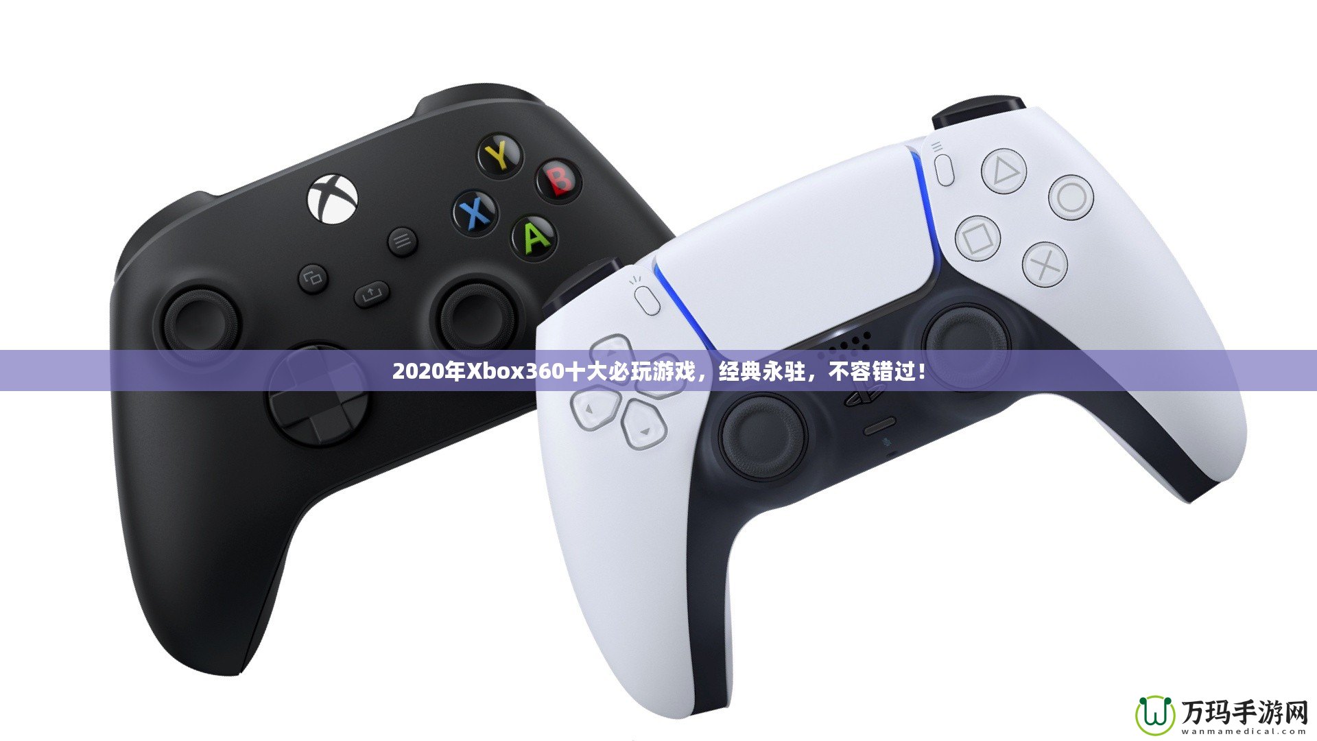 2020年Xbox360十大必玩游戲，經(jīng)典永駐，不容錯(cuò)過(guò)！