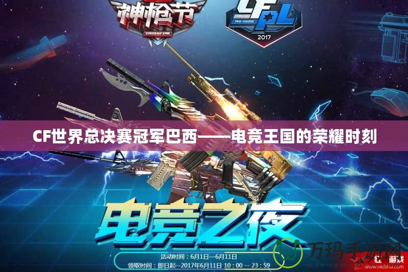 CF世界總決賽冠軍巴西——電競王國的榮耀時刻