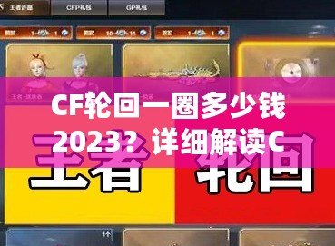 CF輪回一圈多少錢2023？詳細解讀CF輪回系統(tǒng)花費