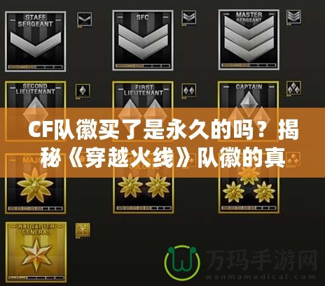 CF隊(duì)徽買了是永久的嗎？揭秘《穿越火線》隊(duì)徽的真實(shí)價(jià)值