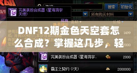 DNF12期金色天空套怎么合成？掌握這幾步，輕松擁有夢(mèng)幻裝備！