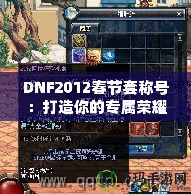 DNF2012春節(jié)套稱號：打造你的專屬榮耀，成就最強(qiáng)玩家