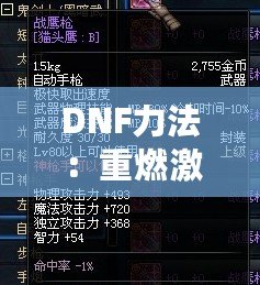 DNF力法：重燃激情，掌控戰(zhàn)場的無敵力量！