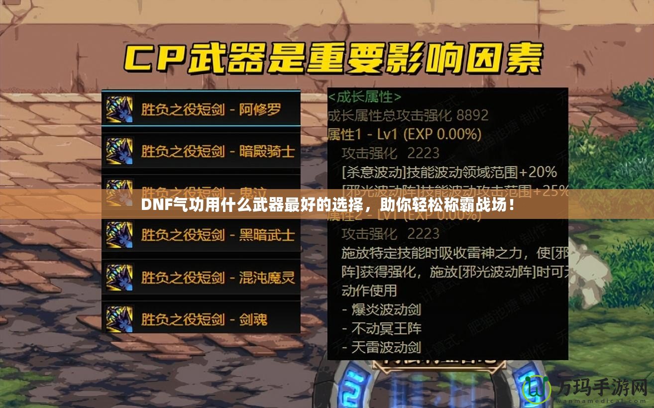 DNF氣功用什么武器最好的選擇，助你輕松稱霸戰(zhàn)場！