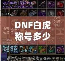 DNF白虎稱號多少錢一次？解密白虎稱號的價值與獲取途徑