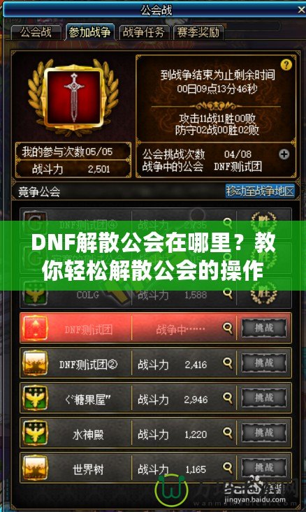 DNF解散公會(huì)在哪里？教你輕松解散公會(huì)的操作技巧