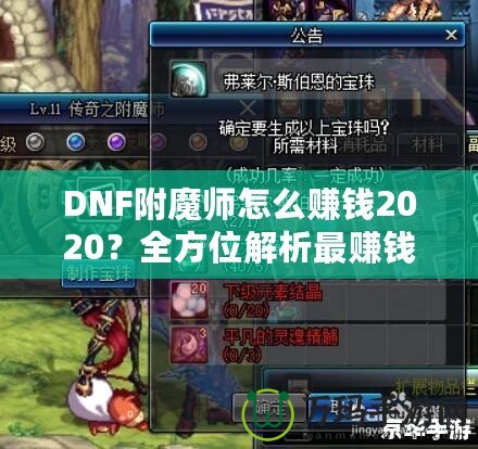 DNF附魔師怎么賺錢(qián)2020？全方位解析最賺錢(qián)的附魔師技能與策略！