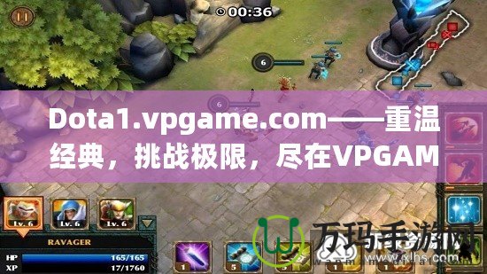 Dota1.vpgame.com——重溫經(jīng)典，挑戰(zhàn)極限，盡在VPGAME！