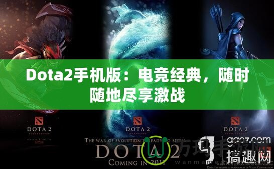 Dota2手機(jī)版：電競經(jīng)典，隨時隨地盡享激戰(zhàn)