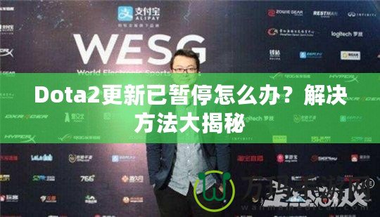 Dota2更新已暫停怎么辦？解決方法大揭秘