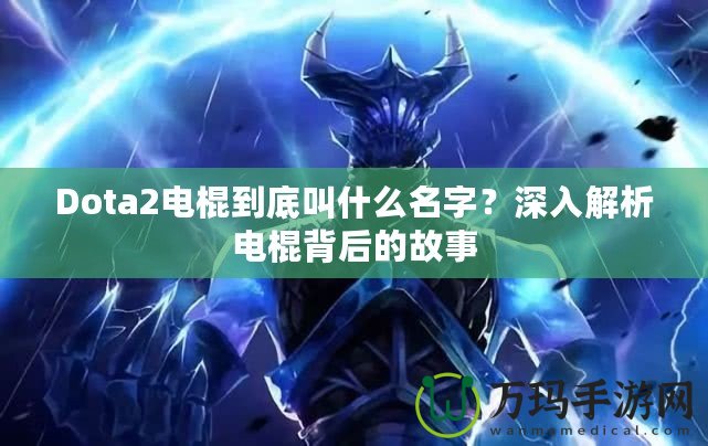 Dota2電棍到底叫什么名字？深入解析電棍背后的故事