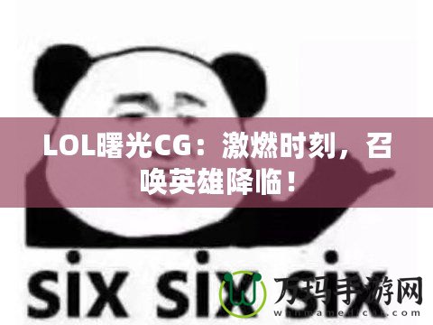 LOL曙光CG：激燃時刻，召喚英雄降臨！