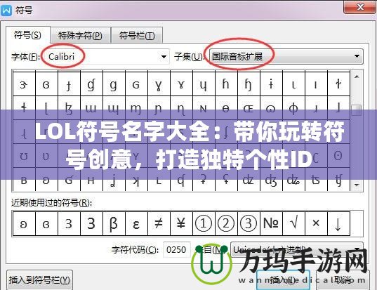 LOL符號名字大全：帶你玩轉(zhuǎn)符號創(chuàng)意，打造獨(dú)特個(gè)性ID