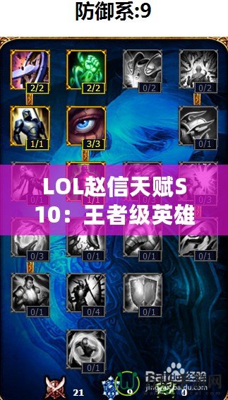 LOL趙信天賦S10：王者級英雄，征服峽谷的必備秘籍！