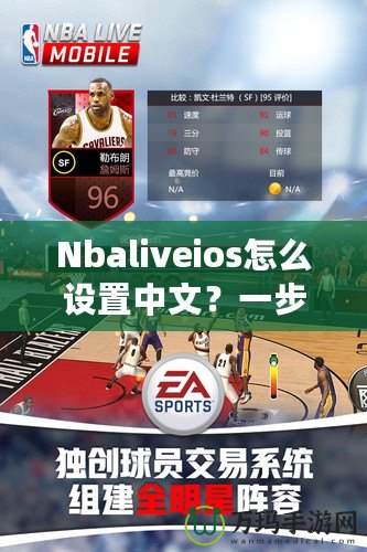 Nbaliveios怎么設(shè)置中文？一步步教你輕松切換語(yǔ)言！