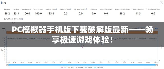 PC模擬器手機版下載破解版最新——暢享極速游戲體驗！