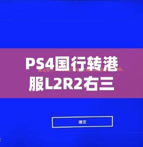 PS4國行轉(zhuǎn)港服L2R2右三角不能用了？解決辦法來啦！