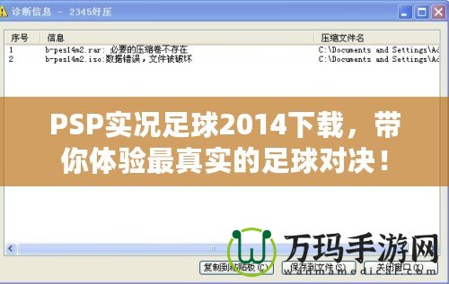 PSP實(shí)況足球2014下載，帶你體驗(yàn)最真實(shí)的足球?qū)Q！