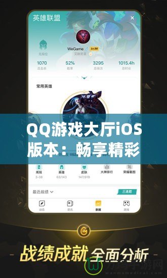 QQ游戲大廳iOS版本：暢享精彩游戲世界，盡在掌中