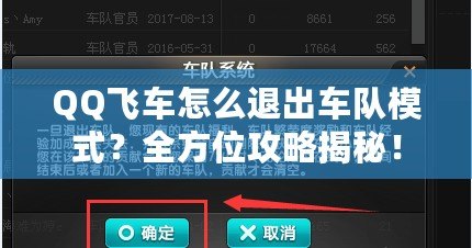 QQ飛車怎么退出車隊(duì)模式？全方位攻略揭秘！