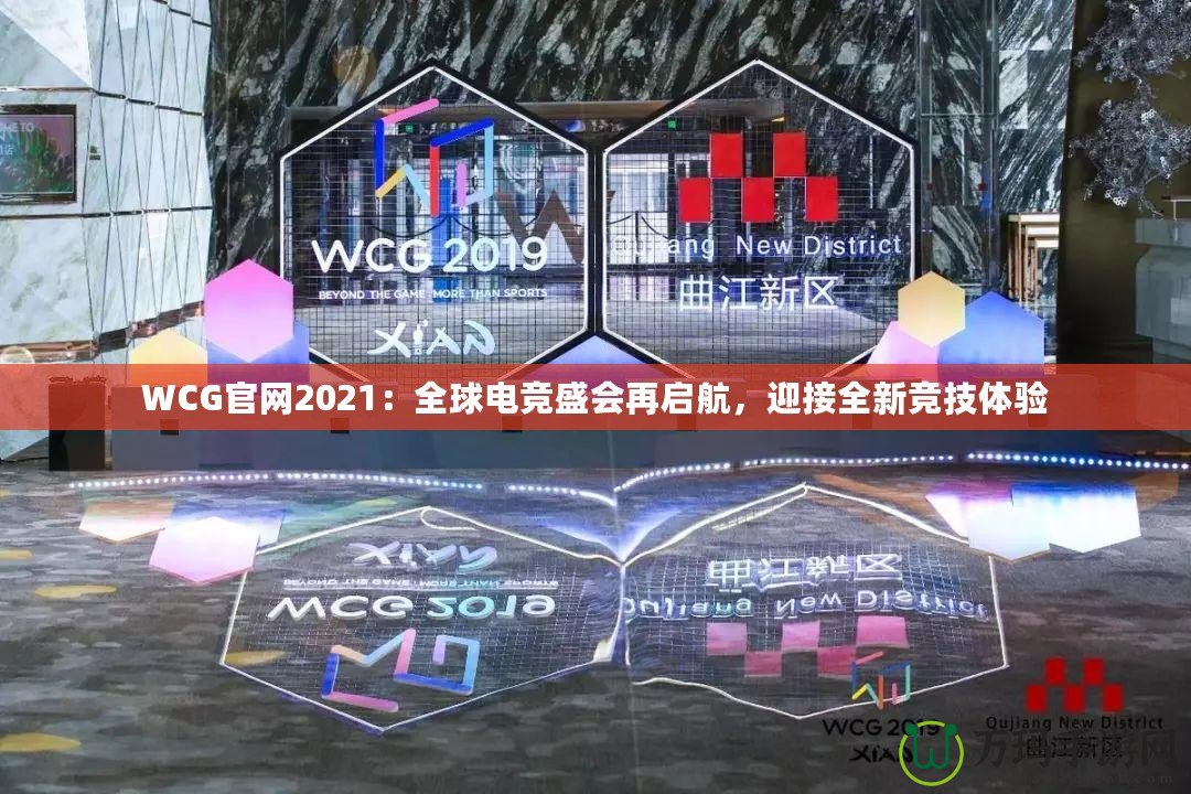 WCG官網(wǎng)2021：全球電競盛會再啟航，迎接全新競技體驗