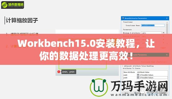 Workbench15.0安裝教程，讓你的數(shù)據(jù)處理更高效！