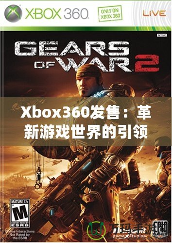 Xbox360發(fā)售：革新游戲世界的引領者