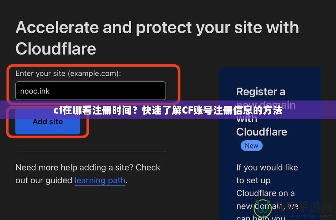 cf在哪看注冊(cè)時(shí)間？快速了解CF賬號(hào)注冊(cè)信息的方法