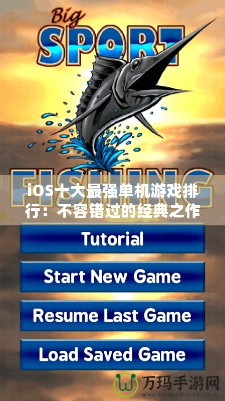 iOS十大最強單機游戲排行：不容錯過的經(jīng)典之作