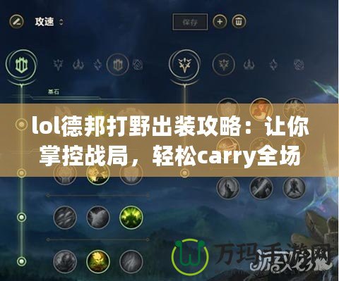 lol德邦打野出裝攻略：讓你掌控戰(zhàn)局，輕松carry全場