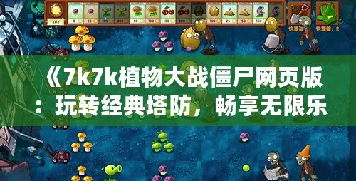 《7k7k植物大戰(zhàn)僵尸網(wǎng)頁版：玩轉(zhuǎn)經(jīng)典塔防，暢享無限樂趣》