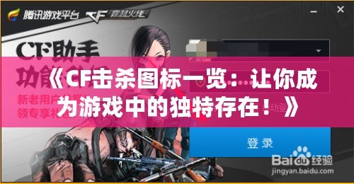 《CF擊殺圖標(biāo)一覽：讓你成為游戲中的獨特存在！》