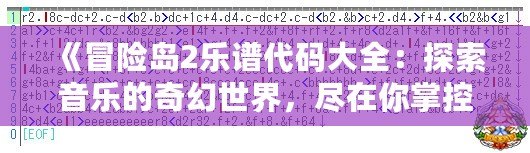 《冒險(xiǎn)島2樂譜代碼大全：探索音樂的奇幻世界，盡在你掌控！》