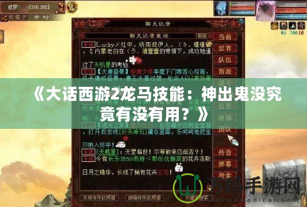 《大話西游2龍馬技能：神出鬼沒究竟有沒有用？》