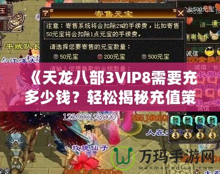 《天龍八部3VIP8需要充多少錢？輕松揭秘充值策略與價(jià)值分析》