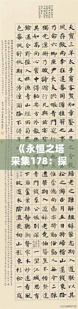 《永恒之塔采集178：探索無(wú)限可能，打造獨(dú)特冒險(xiǎn)體驗(yàn)》