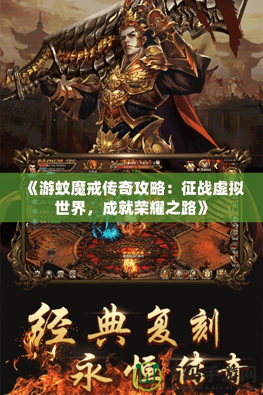 《游蚊魔戒傳奇攻略：征戰(zhàn)虛擬世界，成就榮耀之路》