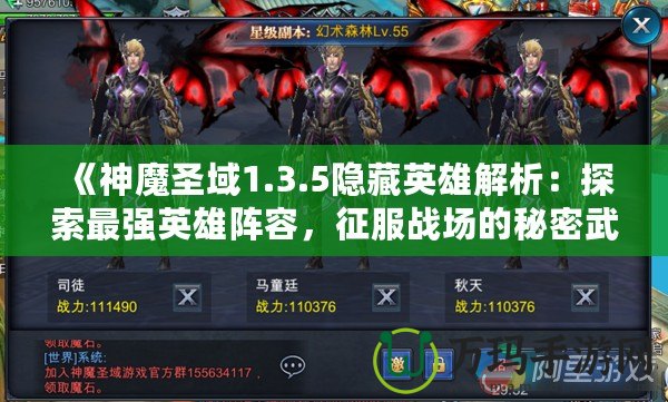 《神魔圣域1.3.5隱藏英雄解析：探索最強英雄陣容，征服戰(zhàn)場的秘密武器！》