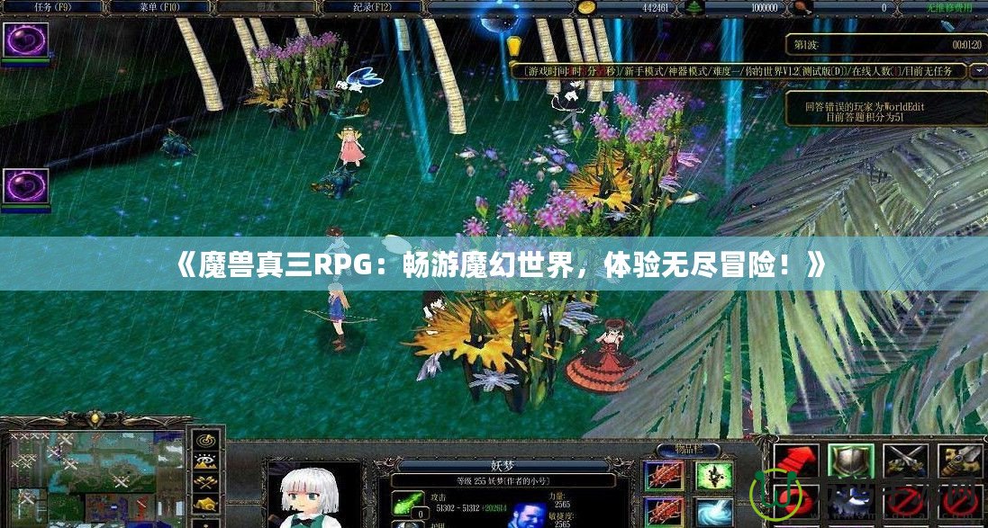 《魔獸真三RPG：暢游魔幻世界，體驗無盡冒險！》