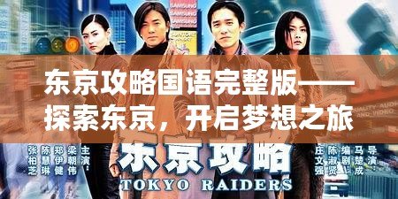 東京攻略國語完整版——探索東京，開啟夢想之旅