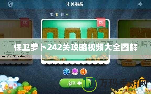 保衛(wèi)蘿卜242關(guān)攻略視頻大全圖解