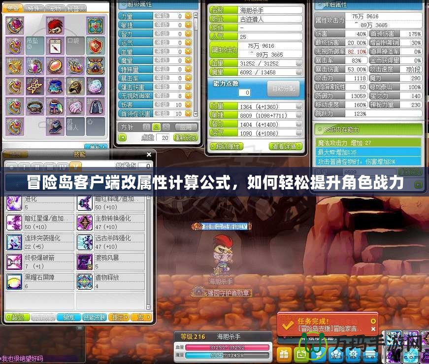 冒險島客戶端改屬性計算公式，如何輕松提升角色戰(zhàn)力
