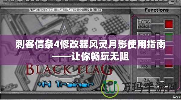 刺客信條4修改器風靈月影使用指南——讓你暢玩無阻