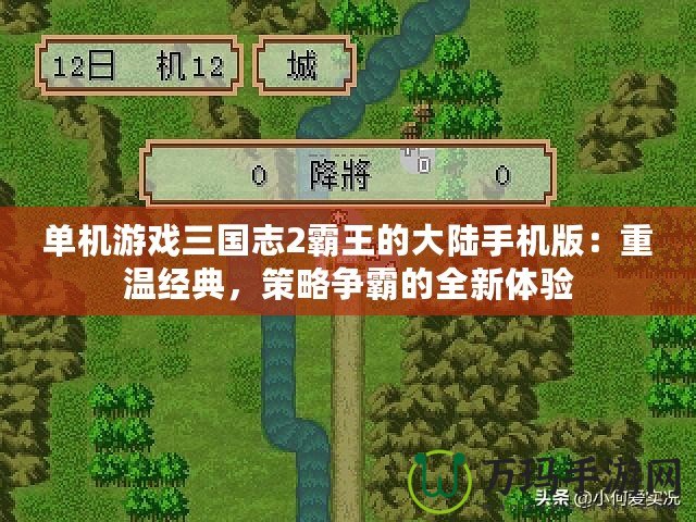 單機游戲三國志2霸王的大陸手機版：重溫經(jīng)典，策略爭霸的全新體驗