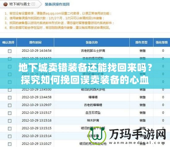 地下城賣錯裝備還能找回來嗎？探究如何挽回誤賣裝備的心血